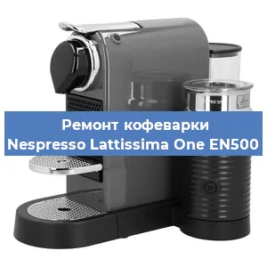Замена жерновов на кофемашине Nespresso Lattissima One EN500 в Нижнем Новгороде